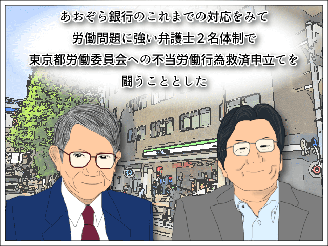 あおぞら銀行のこれまでの対応をみて、労働問題に強い弁護士2名体制で東京都労働委員会への不当労働行為救済申立てを闘うこととした